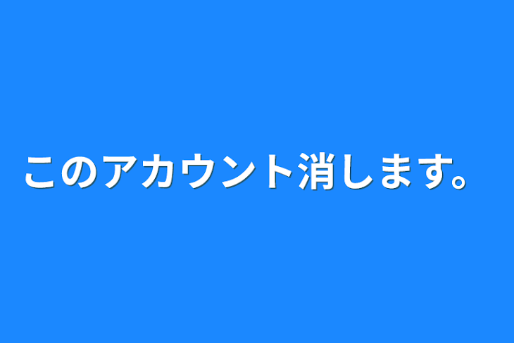 「このアカウント消します。」のメインビジュアル