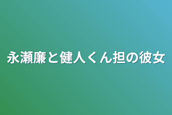 永瀬廉と健人くん担の彼女