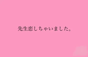 「先生恋しちゃいました。」のメインビジュアル