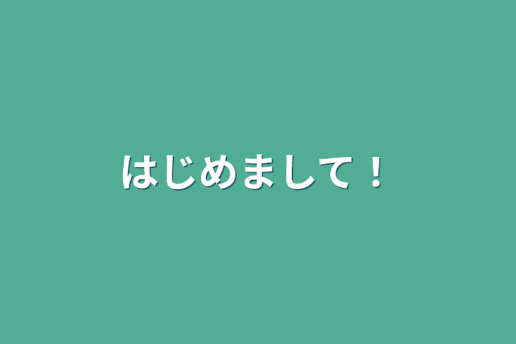 「はじめまして！」のメインビジュアル