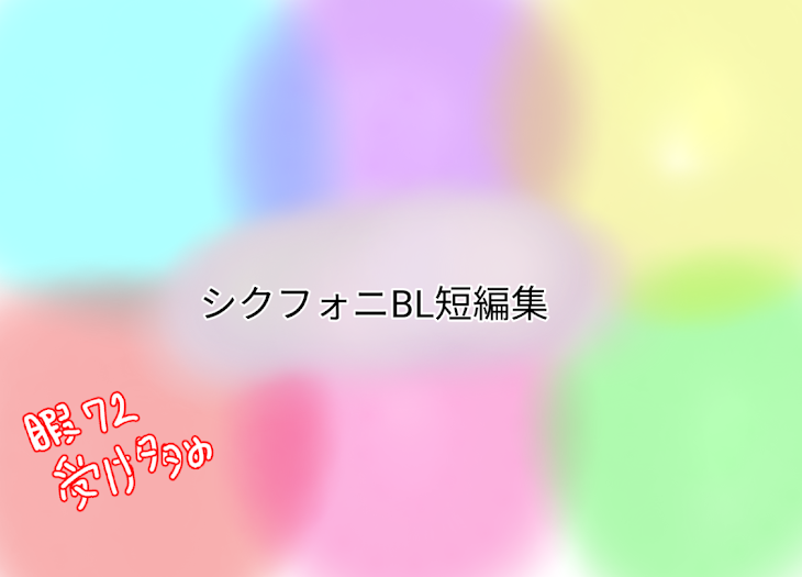 「skfnBL短編集」のメインビジュアル