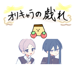 🍅～オリキャラの戯れ部屋～🍅