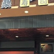 賴桑壽司屋(高雄美術館店)