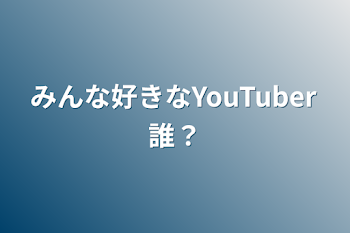 「みんな好きなYouTuber誰？」のメインビジュアル