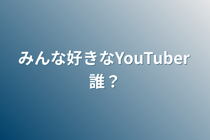 「みんな好きなYouTuber誰？」のメインビジュアル