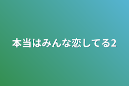 本当はみんな恋してる2