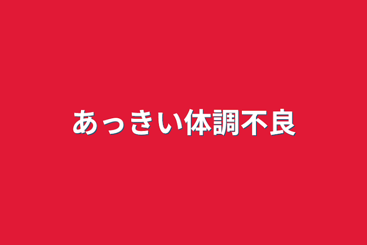 「あっきい体調不良」のメインビジュアル