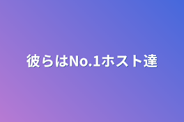 彼らはNo.1ホスト達