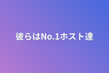 「彼らはNo.1ホスト達」のメインビジュアル