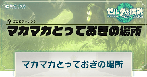 マカマカとっておきの場所