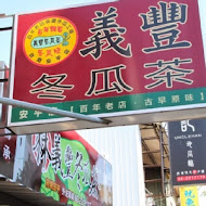 義豐冬瓜茶(總店)