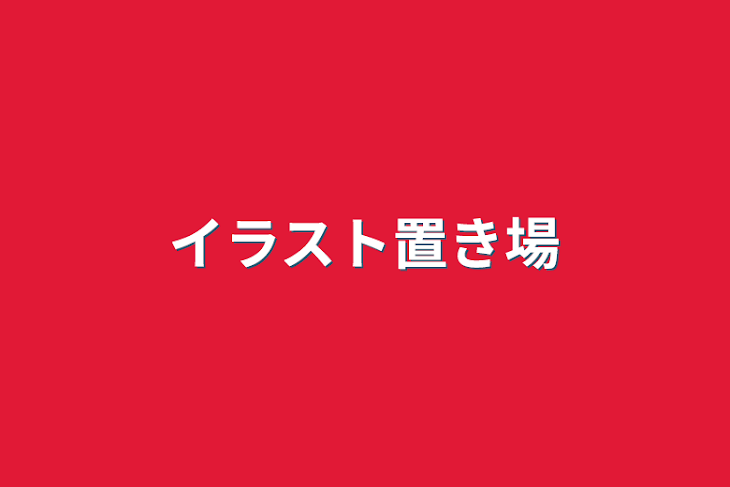 「イラスト置き場」のメインビジュアル