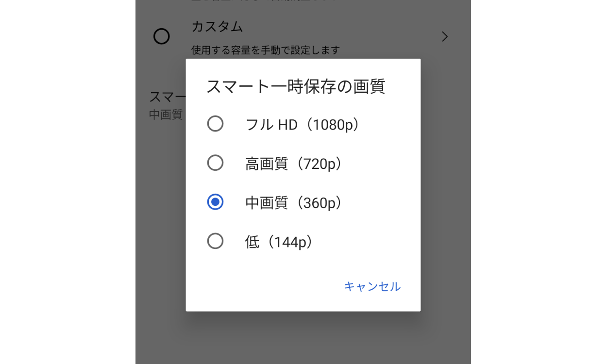 スマート一時保存の画質を設定する画面