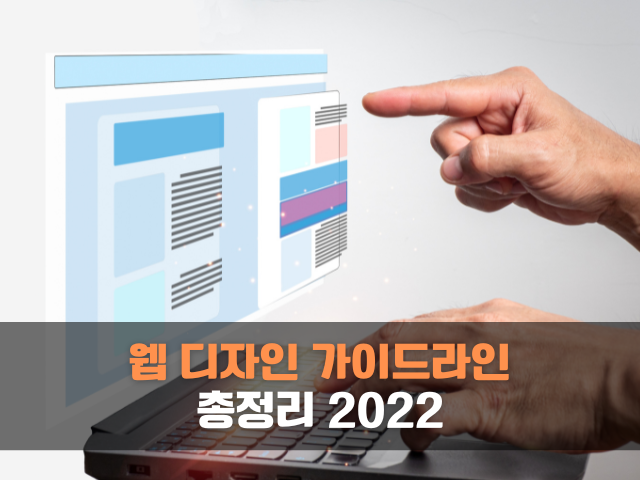 웹-디자인-가이드라인