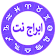 ابراج نت  icon