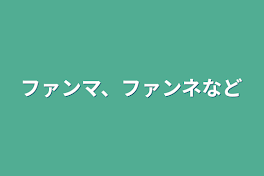 ファンマ、ファンネなど