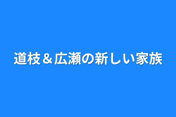 「道枝＆広瀬の新しい家族」のメインビジュアル