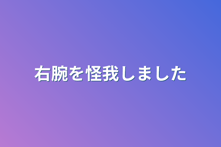 「右腕を怪我しました」のメインビジュアル