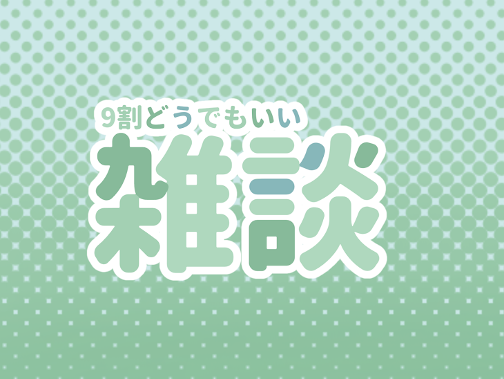 「9割どうでもいい雑談コーナー！」のメインビジュアル