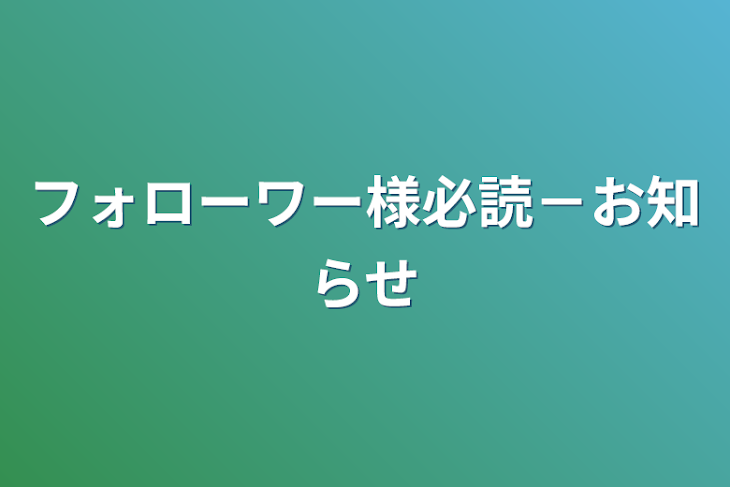 「フォローワー様必読－お知らせ」のメインビジュアル