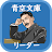 青空文庫リーダー icon