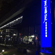 夏慕尼新香榭鐵板燒(台北中山北店)