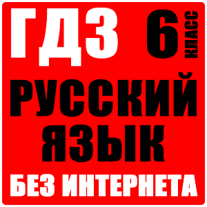 ГДЗ Русский язык 6 класс logo