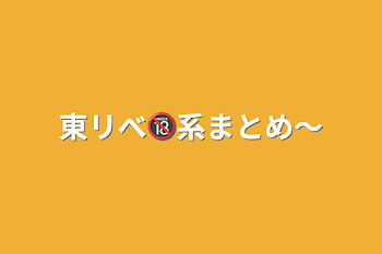 東リべ🔞系まとめ〜