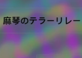 「リレー！麻琴～！」のメインビジュアル