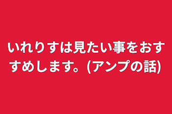 いれりすは見たい事をおすすめします。(アンプの話)