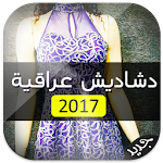 دشاديش عراقية 2016 جديدة Apk