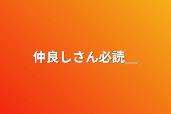 「仲良しさん必読＿」のメインビジュアル