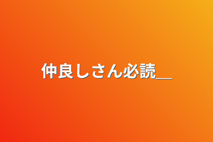 「仲良しさん必読＿」のメインビジュアル