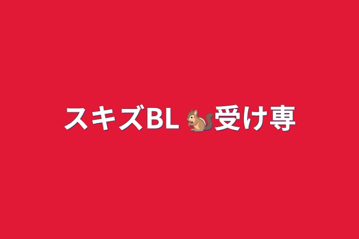 「スキズBL 🐿受け専」のメインビジュアル