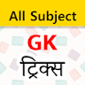 GK ट्रिक्स हिंदी - All subject icon