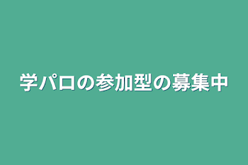 「学パロの参加型の募集中」のメインビジュアル