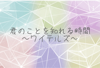 「君のことを知れる時間」のメインビジュアル