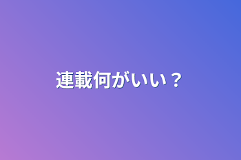 連載何がいい？