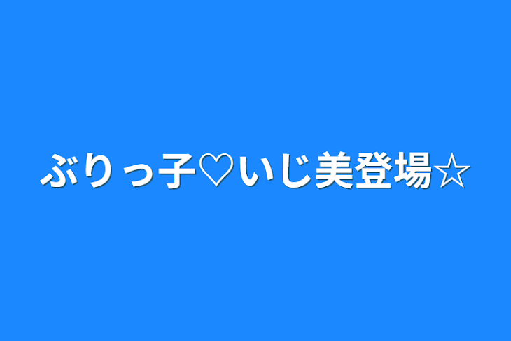 「ぶりっ子♡いじ美登場☆」のメインビジュアル