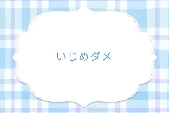 いじめダメ