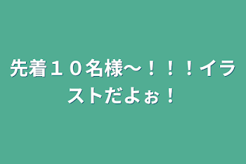 先着１０名様～！！！イラストだよぉ！