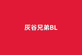 灰谷兄弟BL