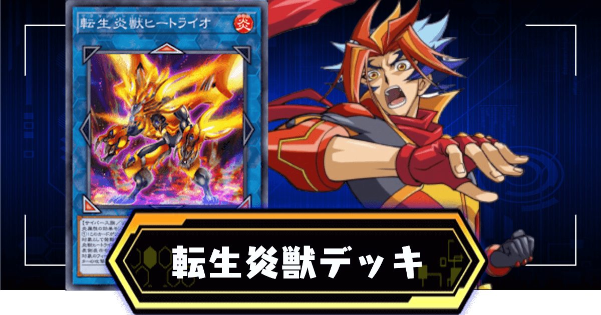 デュエルリンクス サラマングレイト 転生炎獣 デッキのレシピと回し方 対策 遊戯王デュエルリンクス攻略 神ゲー攻略