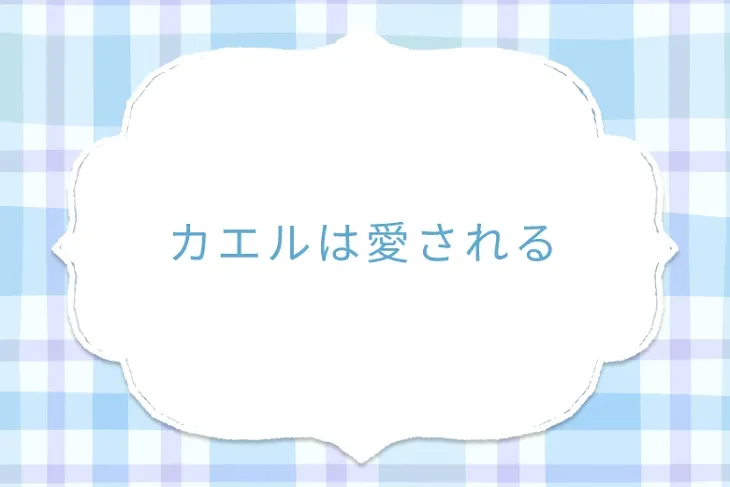 「カエルは愛される」のメインビジュアル
