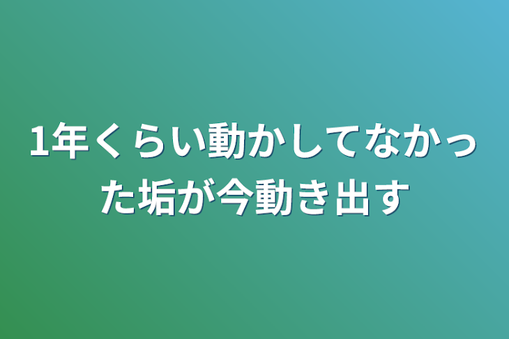 「1年くらい動かしてなかった垢が今動き出す」のメインビジュアル