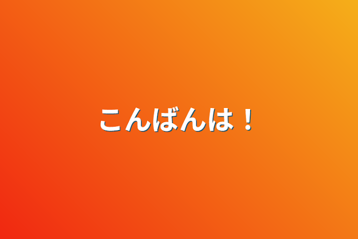 「こんばんは！」のメインビジュアル