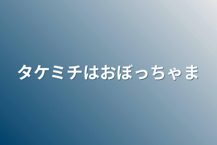 「タケミチはおぼっちゃま」のメインビジュアル