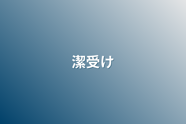 「潔受け」のメインビジュアル