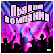 Download Пьяная компания For PC Windows and Mac 1.2