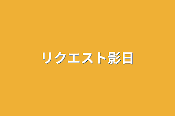 「リクエスト影日」のメインビジュアル